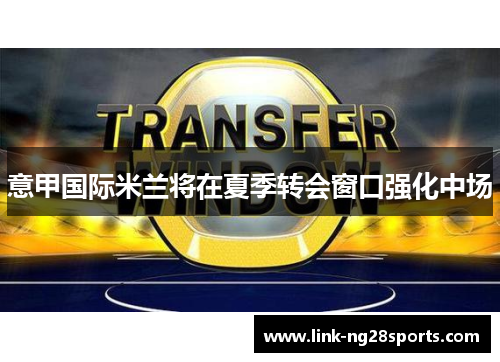 意甲国际米兰将在夏季转会窗口强化中场