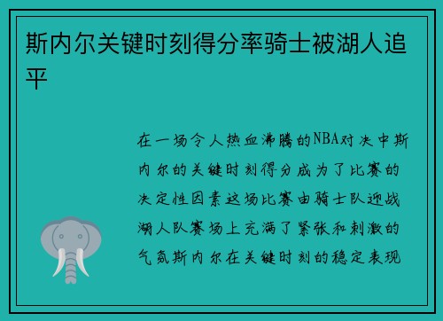 斯内尔关键时刻得分率骑士被湖人追平