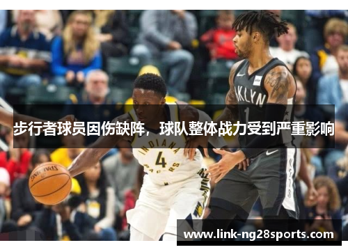 步行者球员因伤缺阵，球队整体战力受到严重影响