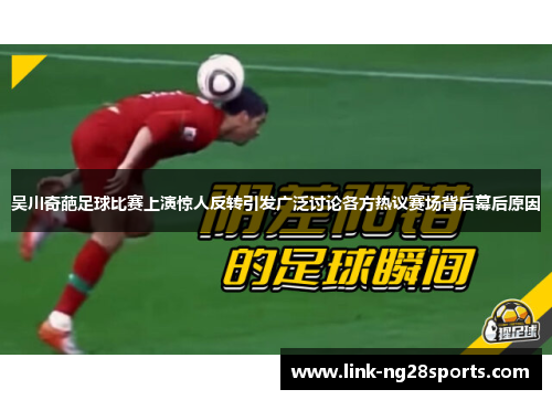 吴川奇葩足球比赛上演惊人反转引发广泛讨论各方热议赛场背后幕后原因