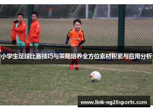 小学生足球比赛技巧与策略培养全方位素材积累与应用分析