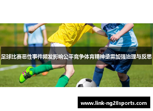 足球比赛恶性事件频发影响公平竞争体育精神亟需加强治理与反思