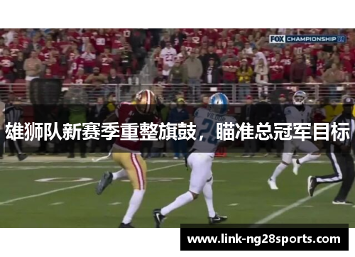 雄狮队新赛季重整旗鼓，瞄准总冠军目标