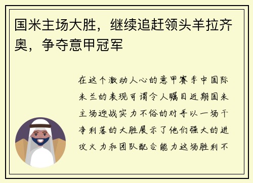 国米主场大胜，继续追赶领头羊拉齐奥，争夺意甲冠军