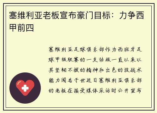 塞维利亚老板宣布豪门目标：力争西甲前四