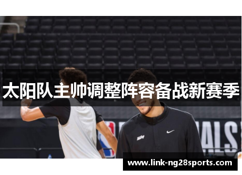 太阳队主帅调整阵容备战新赛季