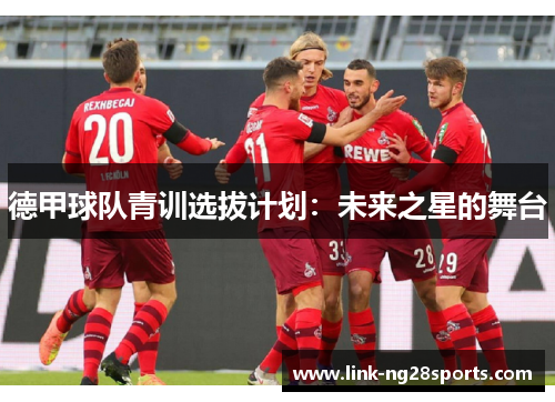 德甲球队青训选拔计划：未来之星的舞台