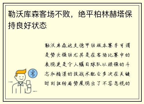 勒沃库森客场不败，绝平柏林赫塔保持良好状态