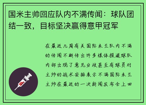 国米主帅回应队内不满传闻：球队团结一致，目标坚决赢得意甲冠军