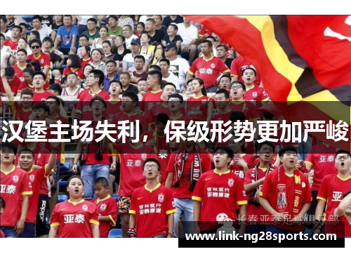 汉堡主场失利，保级形势更加严峻