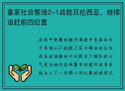 皇家社会客场2-1战胜瓦伦西亚，继续追赶前四位置