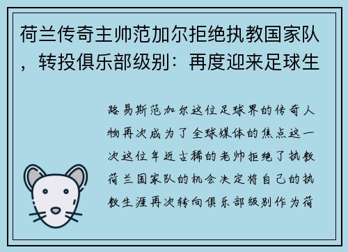 荷兰传奇主帅范加尔拒绝执教国家队，转投俱乐部级别：再度迎来足球生涯新篇章