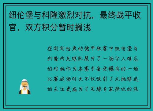 纽伦堡与科隆激烈对抗，最终战平收官，双方积分暂时搁浅
