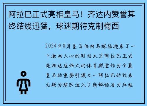 阿拉巴正式亮相皇马！齐达内赞誉其终结线迅猛，球迷期待克制梅西
