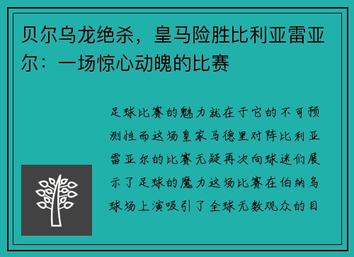 贝尔乌龙绝杀，皇马险胜比利亚雷亚尔：一场惊心动魄的比赛