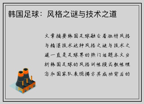 韩国足球：风格之谜与技术之道