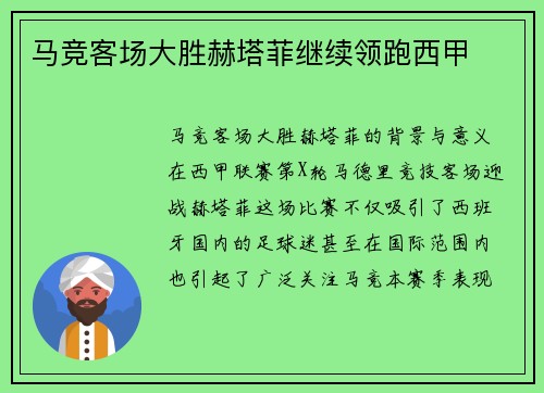 马竞客场大胜赫塔菲继续领跑西甲