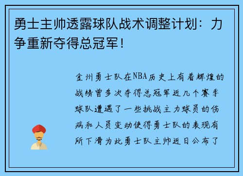 勇士主帅透露球队战术调整计划：力争重新夺得总冠军！