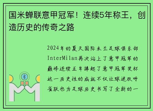 国米蝉联意甲冠军！连续5年称王，创造历史的传奇之路