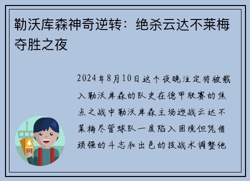 勒沃库森神奇逆转：绝杀云达不莱梅夺胜之夜
