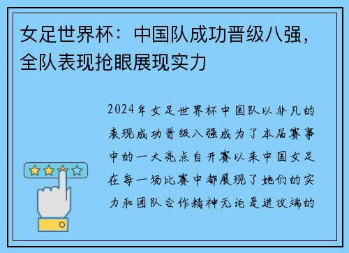 女足世界杯：中国队成功晋级八强，全队表现抢眼展现实力
