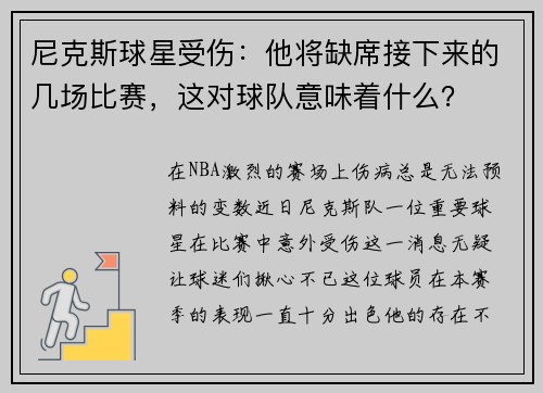 尼克斯球星受伤：他将缺席接下来的几场比赛，这对球队意味着什么？