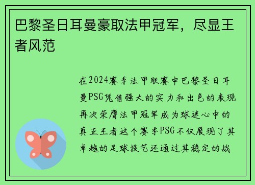 巴黎圣日耳曼豪取法甲冠军，尽显王者风范