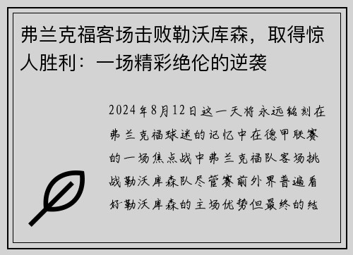 弗兰克福客场击败勒沃库森，取得惊人胜利：一场精彩绝伦的逆袭