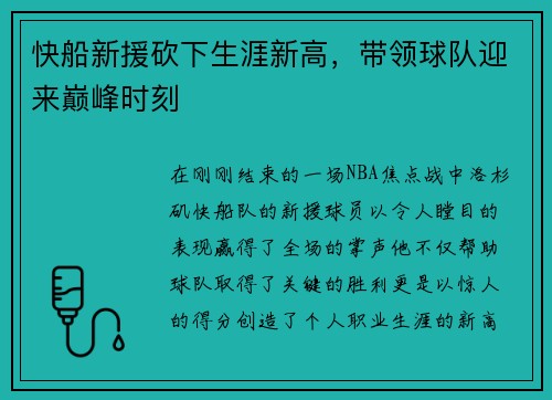 快船新援砍下生涯新高，带领球队迎来巅峰时刻
