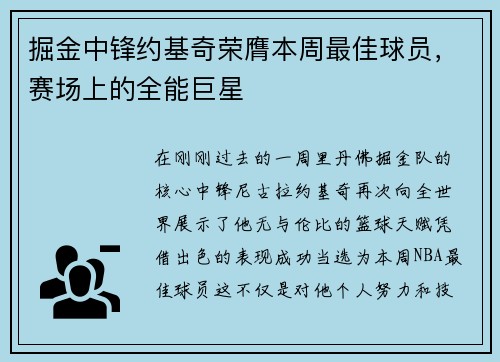 掘金中锋约基奇荣膺本周最佳球员，赛场上的全能巨星