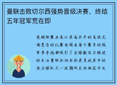 曼联击败切尔西强势晋级决赛，终结五年冠军荒在即