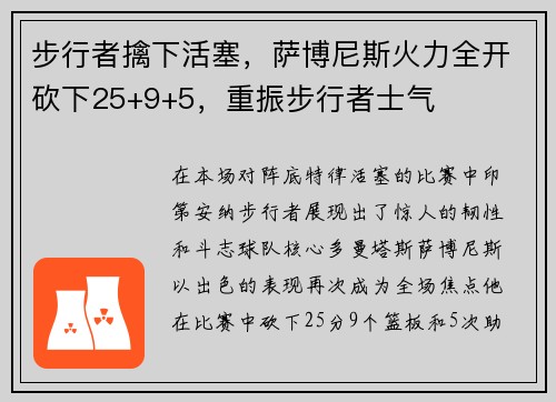 步行者擒下活塞，萨博尼斯火力全开砍下25+9+5，重振步行者士气