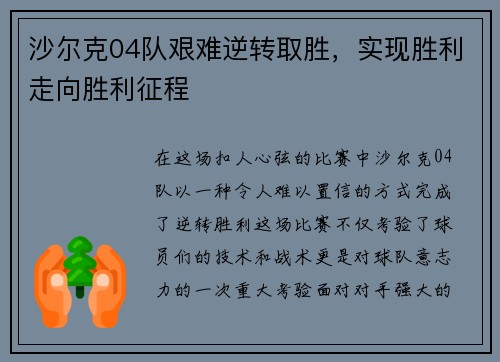 沙尔克04队艰难逆转取胜，实现胜利走向胜利征程