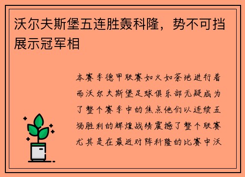 沃尔夫斯堡五连胜轰科隆，势不可挡展示冠军相