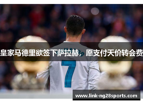 皇家马德里欲签下萨拉赫，愿支付天价转会费