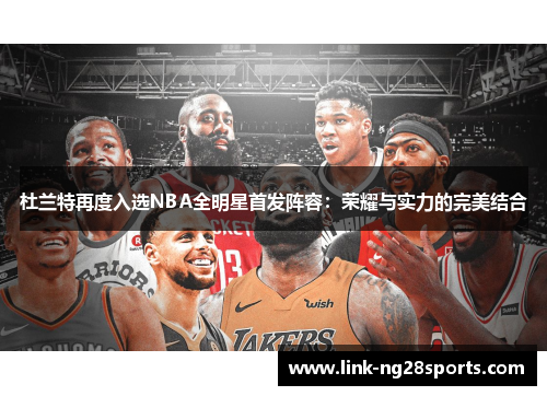 杜兰特再度入选NBA全明星首发阵容：荣耀与实力的完美结合