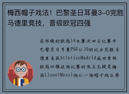 梅西帽子戏法！巴黎圣日耳曼3-0完胜马德里竞技，晋级欧冠四强
