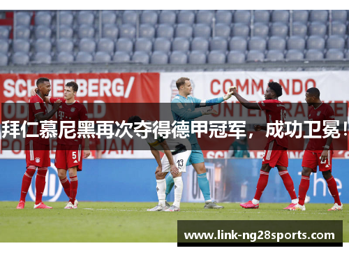 拜仁慕尼黑再次夺得德甲冠军，成功卫冕！
