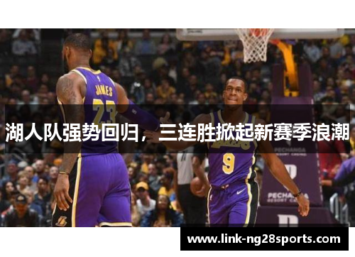 湖人队强势回归，三连胜掀起新赛季浪潮