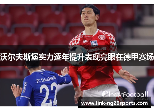 沃尔夫斯堡实力逐年提升表现亮眼在德甲赛场