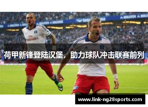 荷甲新锋登陆汉堡，助力球队冲击联赛前列