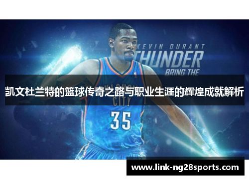 凯文杜兰特的篮球传奇之路与职业生涯的辉煌成就解析