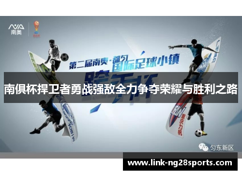 南俱杯捍卫者勇战强敌全力争夺荣耀与胜利之路