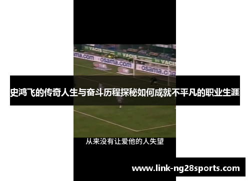 史鸿飞的传奇人生与奋斗历程探秘如何成就不平凡的职业生涯