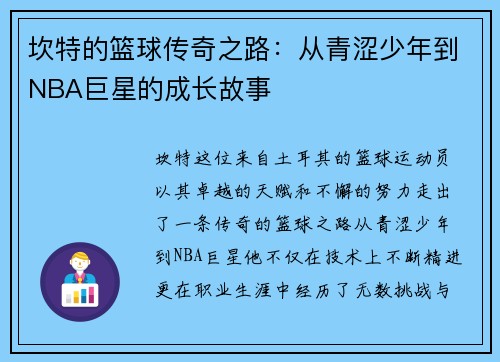 坎特的篮球传奇之路：从青涩少年到NBA巨星的成长故事