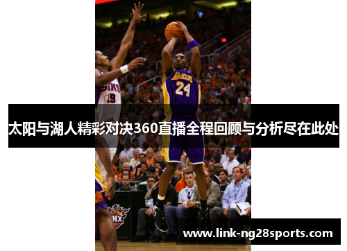 太阳与湖人精彩对决360直播全程回顾与分析尽在此处