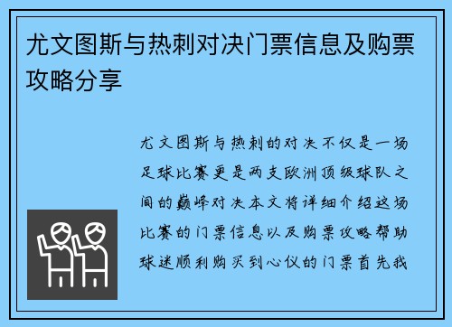 尤文图斯与热刺对决门票信息及购票攻略分享