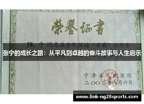 张宁的成长之路：从平凡到卓越的奋斗故事与人生启示