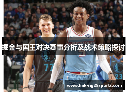 掘金与国王对决赛事分析及战术策略探讨