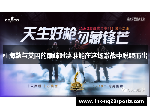 杜海勒与艾因的巅峰对决谁能在这场激战中脱颖而出